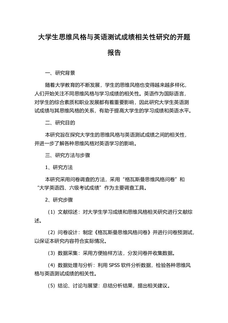 大学生思维风格与英语测试成绩相关性研究的开题报告