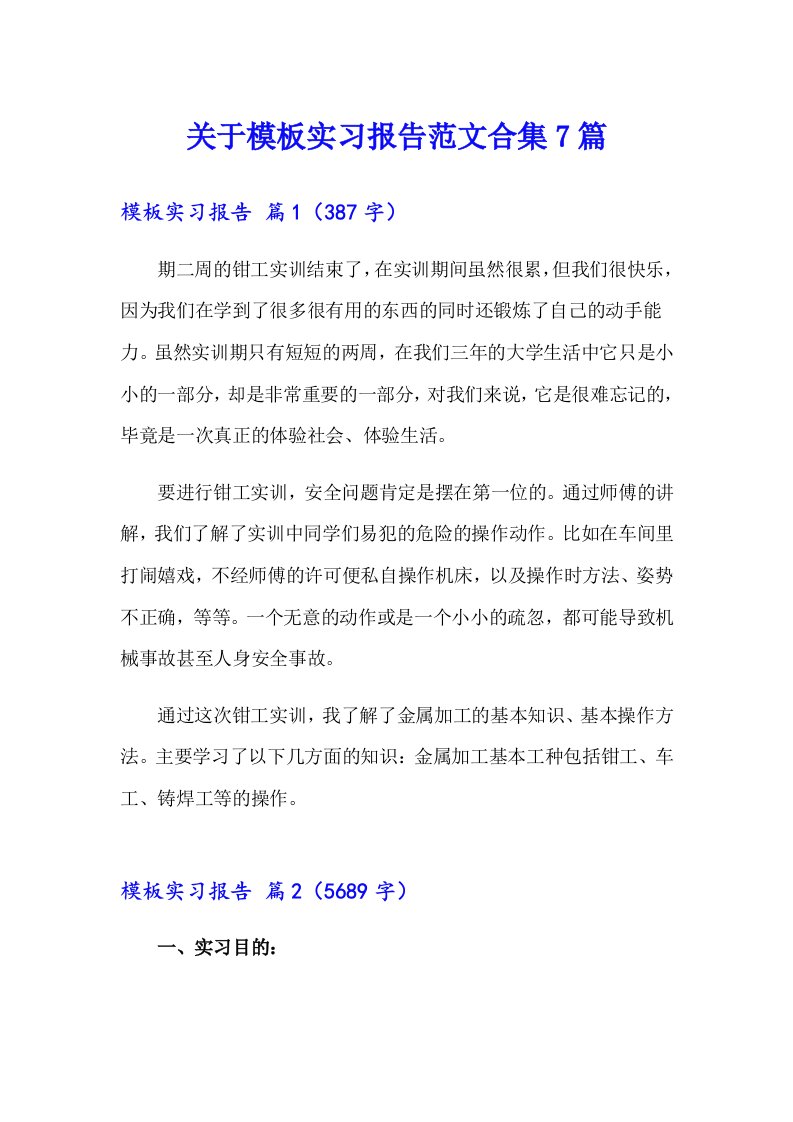 关于模板实习报告范文合集7篇