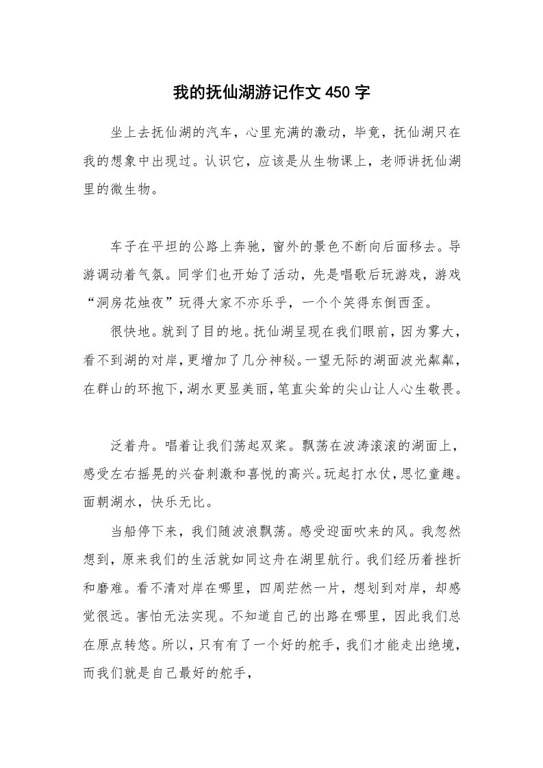 我的抚仙湖游记作文450字