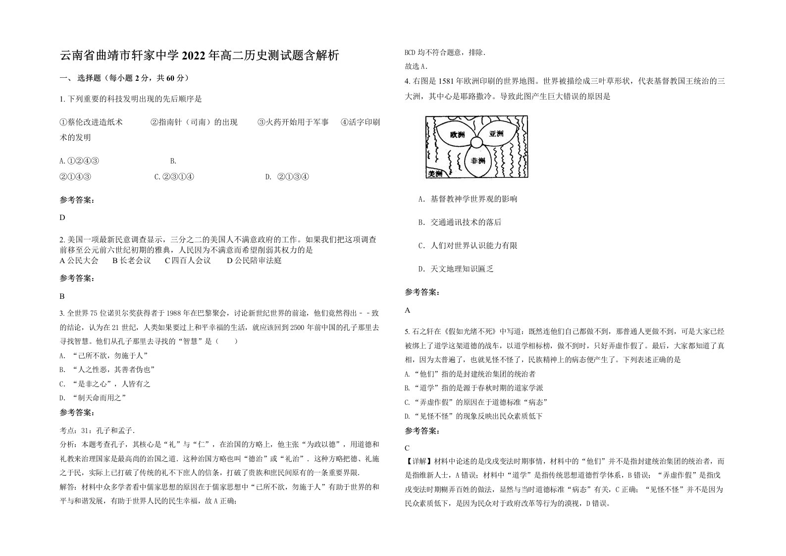 云南省曲靖市轩家中学2022年高二历史测试题含解析