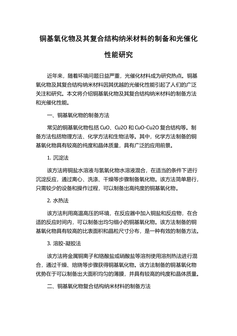 铜基氧化物及其复合结构纳米材料的制备和光催化性能研究