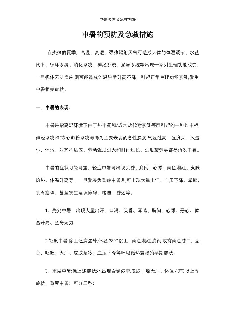 中暑预防及急救措施