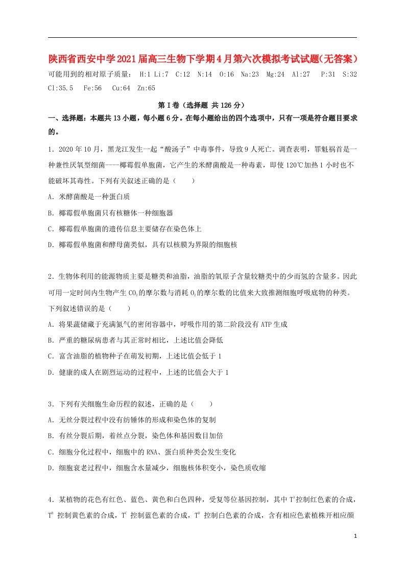 陕西省西安中学2021届高三生物下学期4月第六次模拟考试试题无答案202104270298