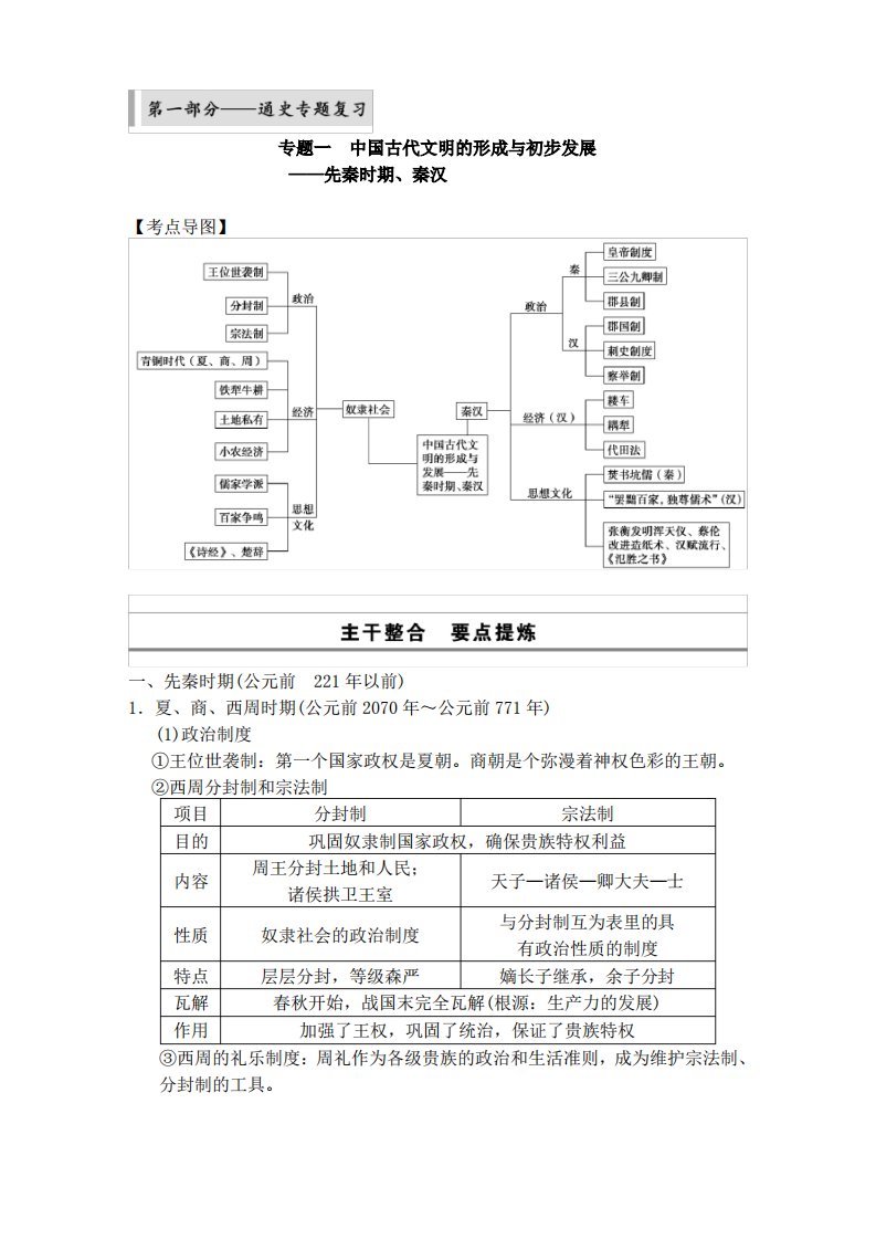 高三历史二轮复习教案：中国古代文明的形成与初步发展