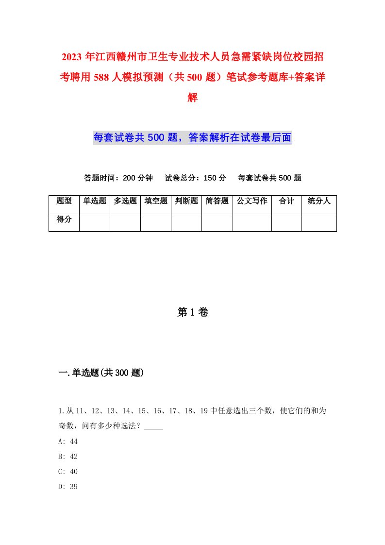 2023年江西赣州市卫生专业技术人员急需紧缺岗位校园招考聘用588人模拟预测共500题笔试参考题库答案详解