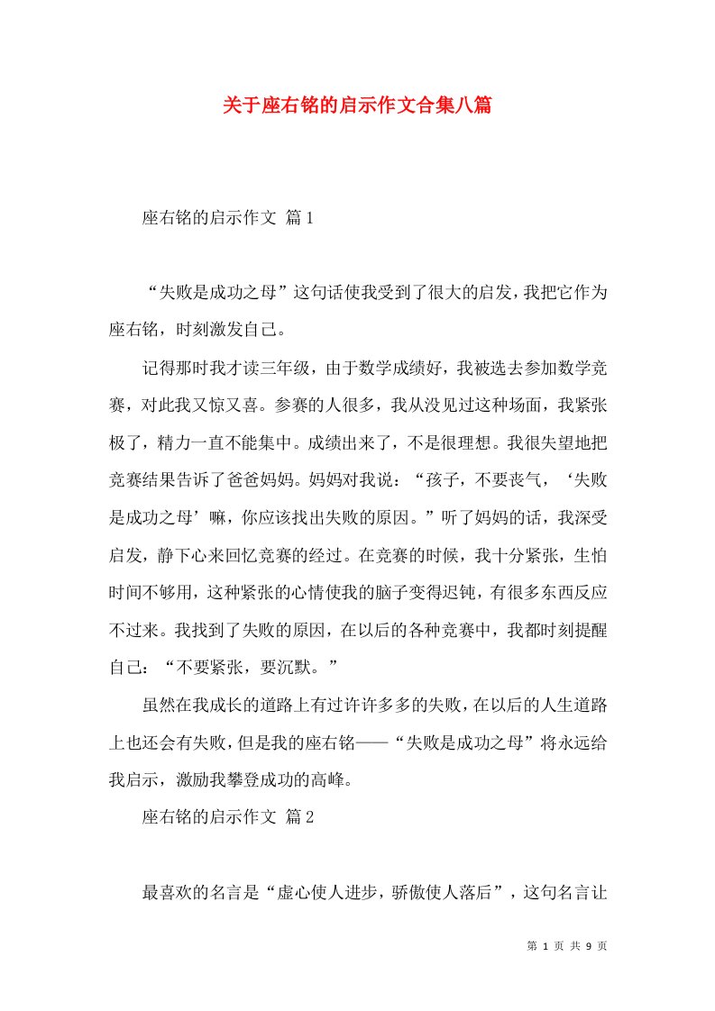 关于座右铭的启示作文合集八篇