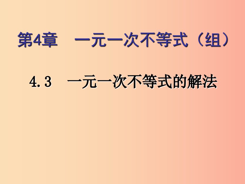 八年级数学上册第4章一元一次不等式组4.3一元一次不等式的解法教学课件新版湘教版