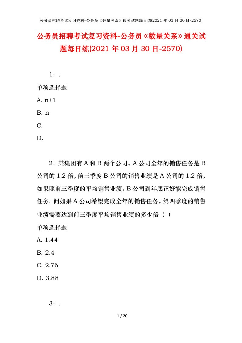 公务员招聘考试复习资料-公务员数量关系通关试题每日练2021年03月30日-2570