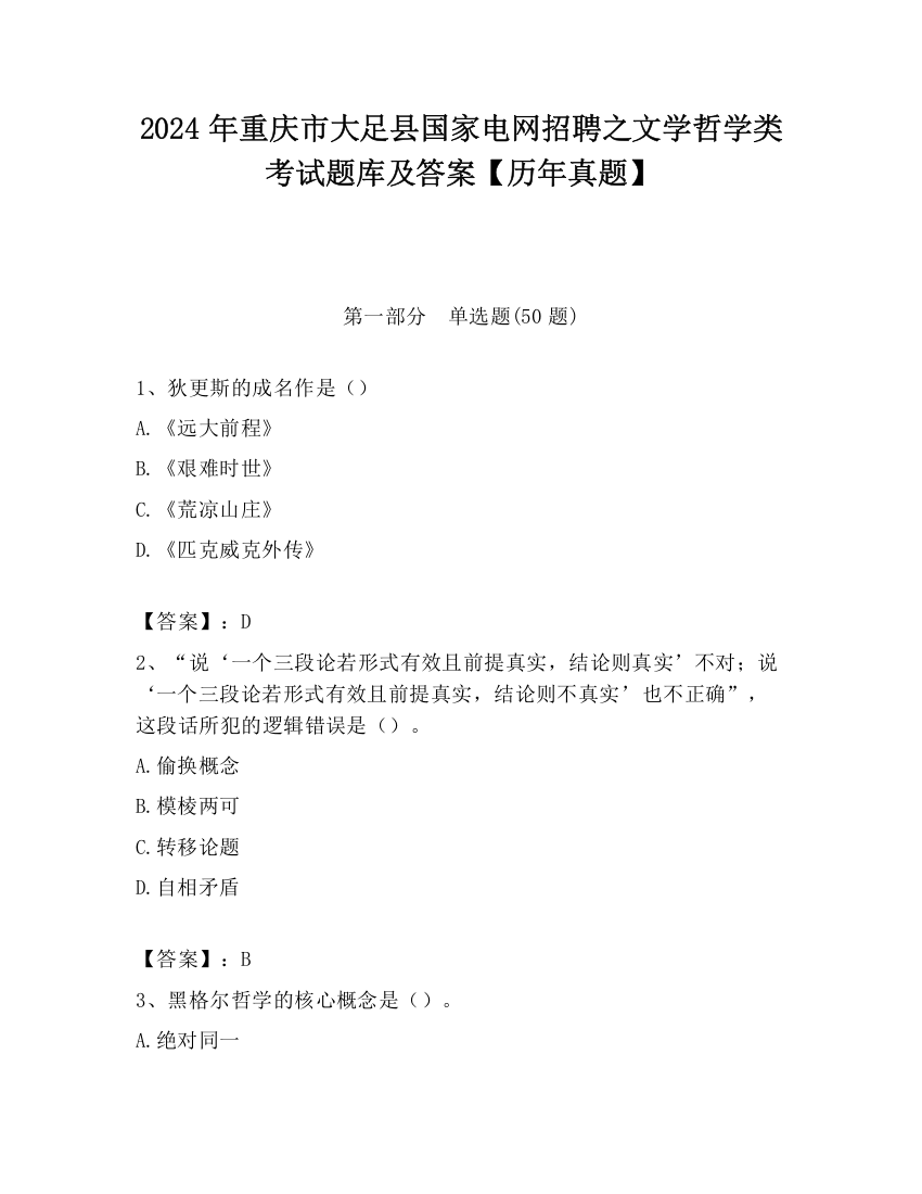 2024年重庆市大足县国家电网招聘之文学哲学类考试题库及答案【历年真题】