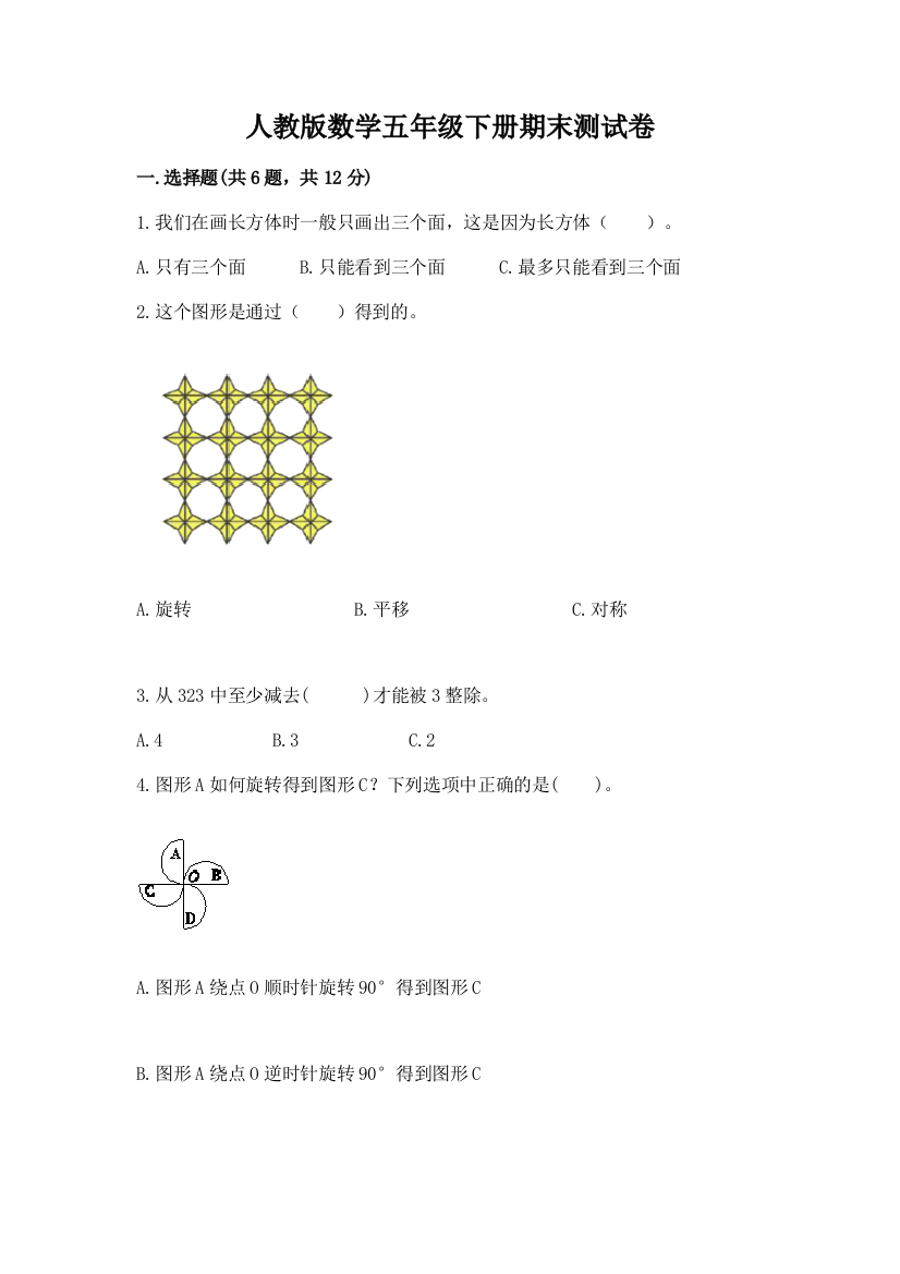 人教版数学五年级下册期末测试卷附答案（预热题）