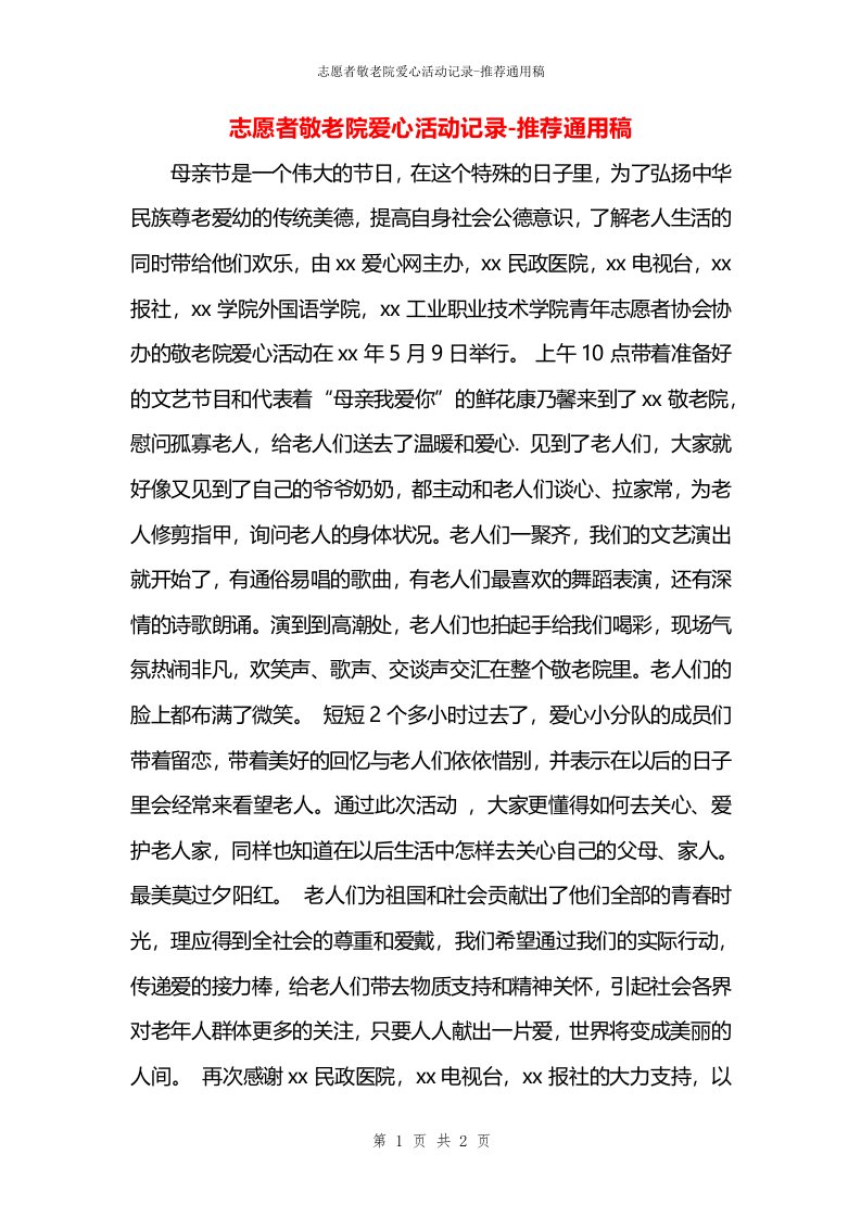 志愿者敬老院爱心活动记录