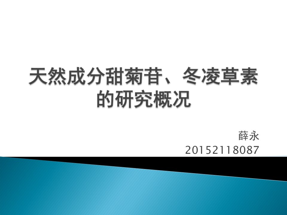 天然成分甜菊苷、冬凌草讲述