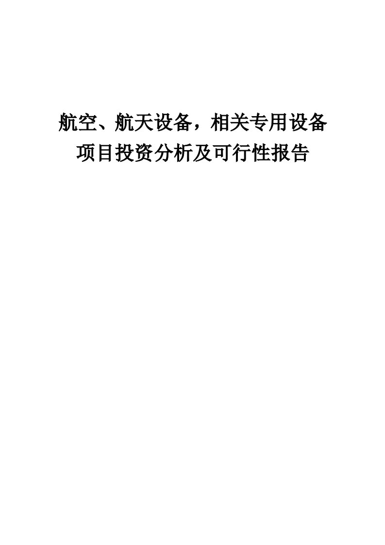 2024年航空、航天设备，相关专用设备项目投资分析及可行性报告