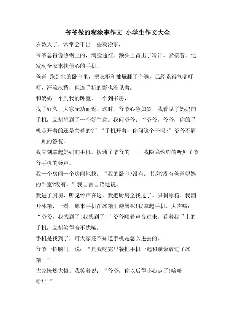 爷爷做的糊涂事作文