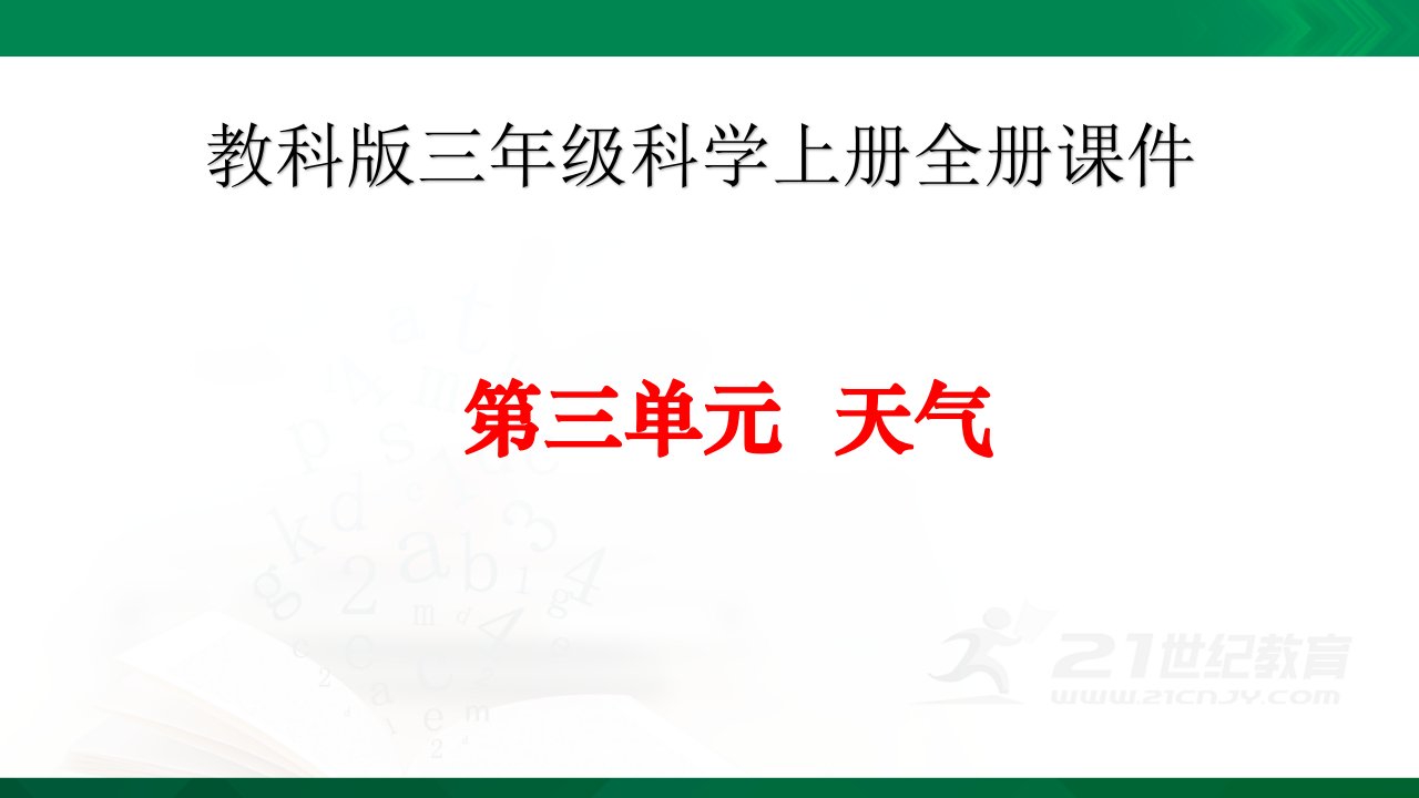 教科版小学三年级科学上册第三单元《天气》ppt课件