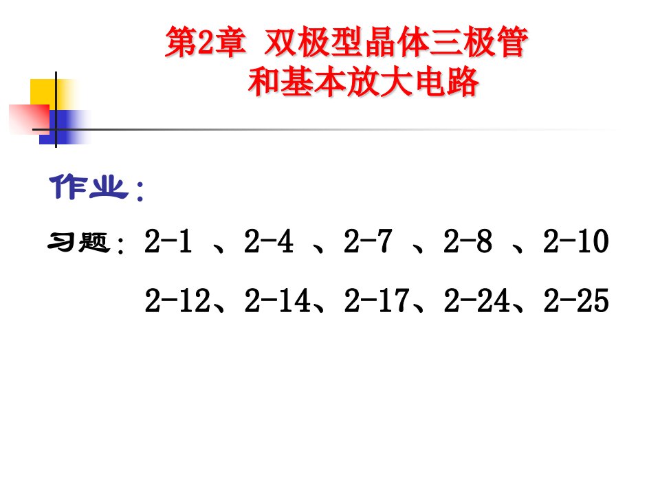 双极型晶体管和基本放大电路