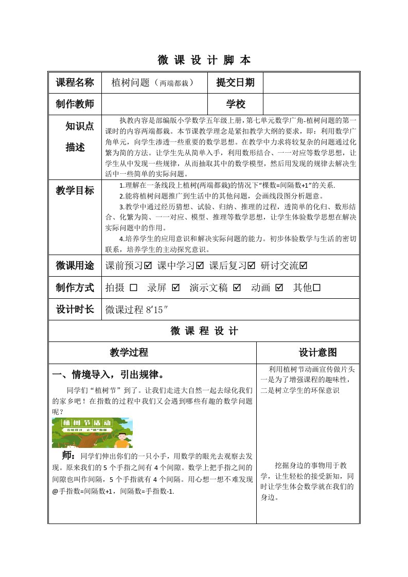 植树问题教学设计-部编版小学数学五年级上册