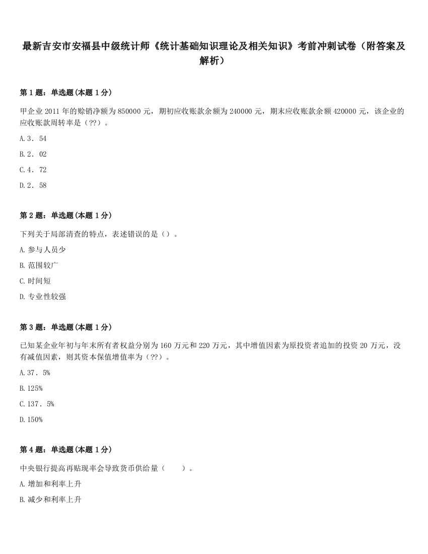 最新吉安市安福县中级统计师《统计基础知识理论及相关知识》考前冲刺试卷（附答案及解析）