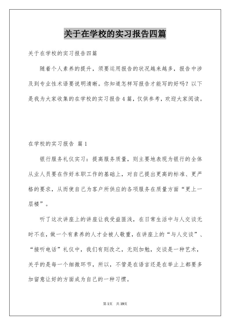 关于在学校的实习报告四篇例文