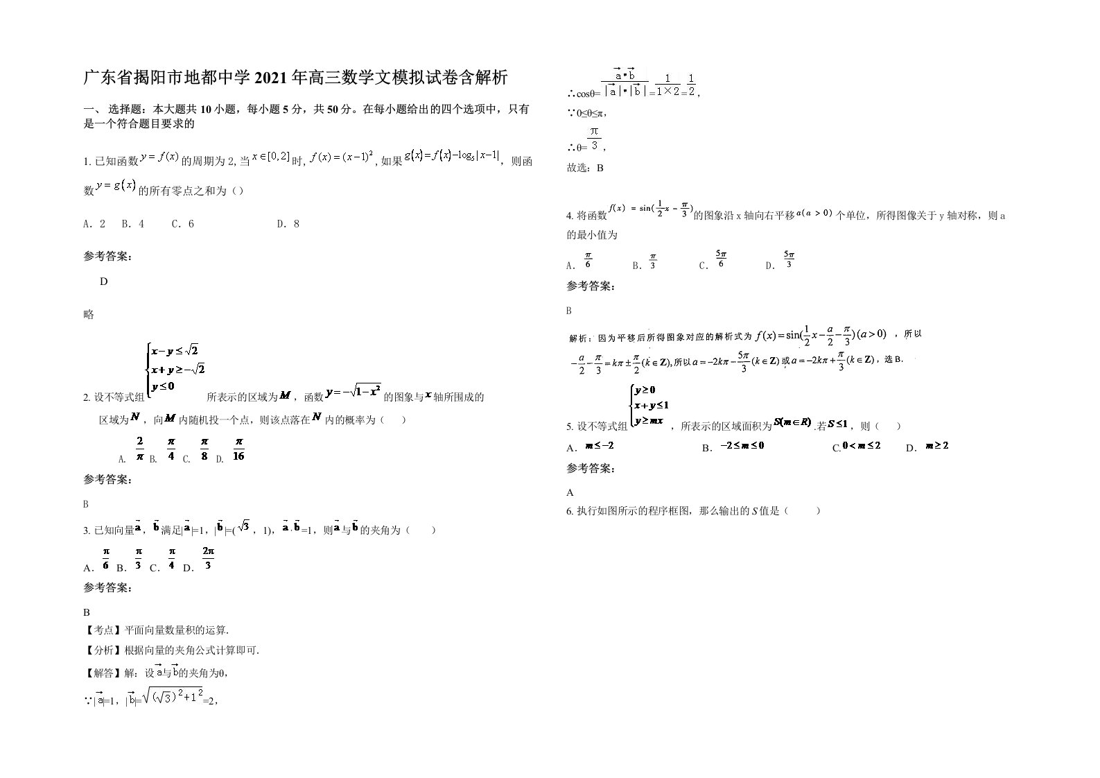 广东省揭阳市地都中学2021年高三数学文模拟试卷含解析