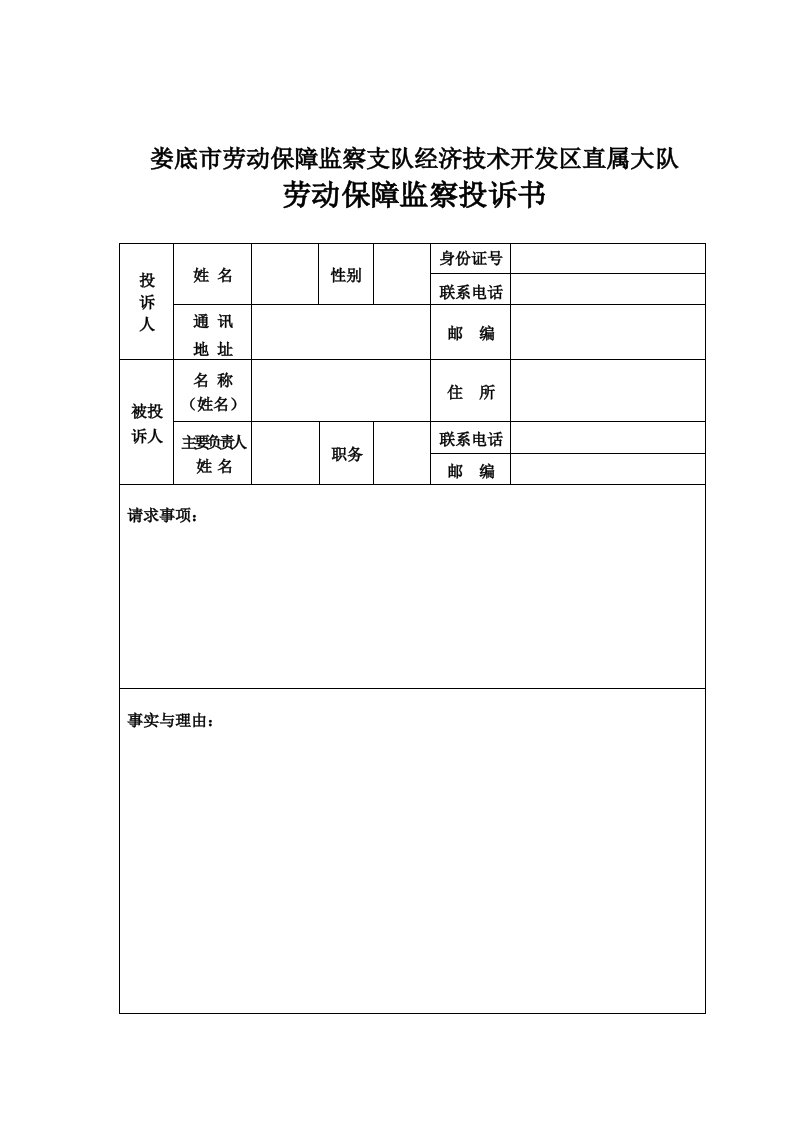 劳动保障监察投诉书范本