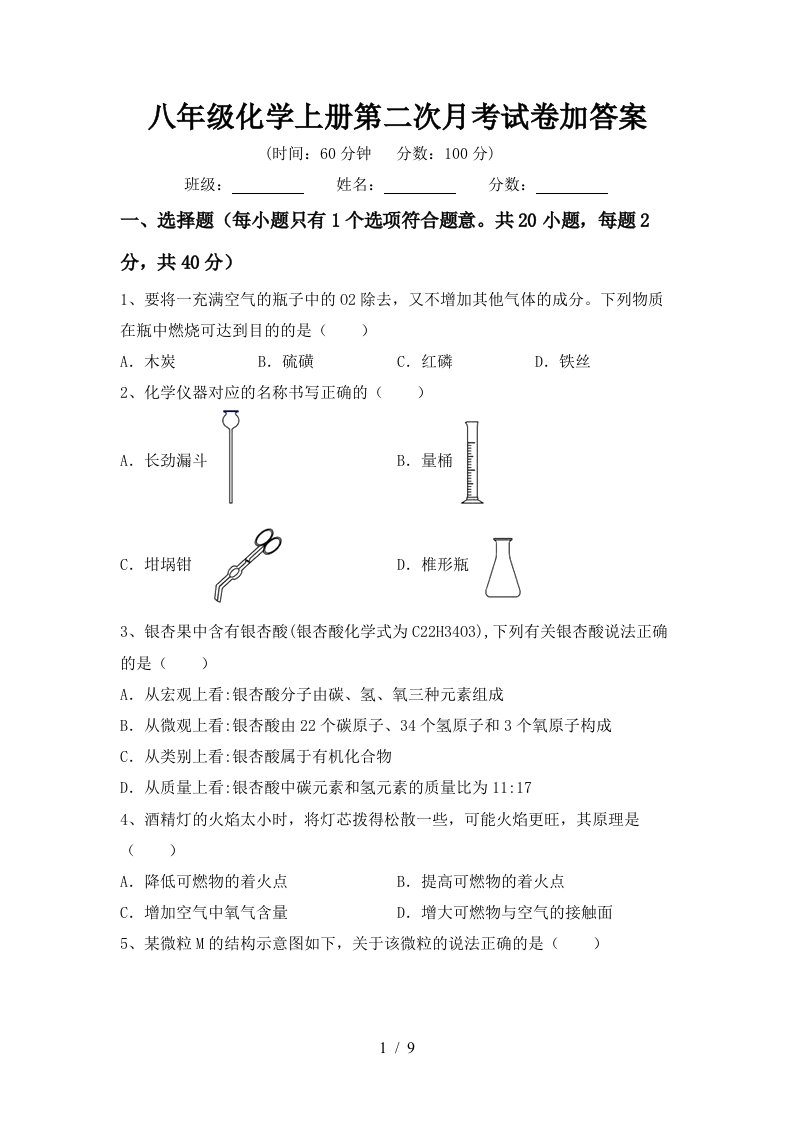 八年级化学上册第二次月考试卷加答案