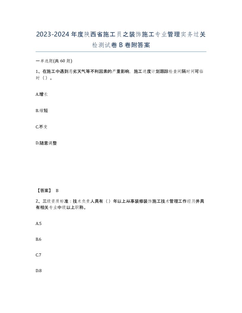 2023-2024年度陕西省施工员之装饰施工专业管理实务过关检测试卷B卷附答案