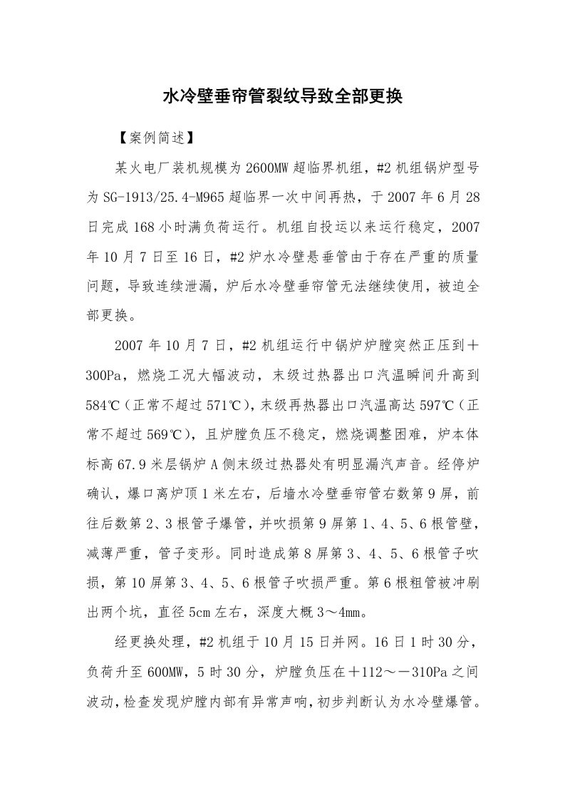 事故案例_案例分析_水冷壁垂帘管裂纹导致全部更换