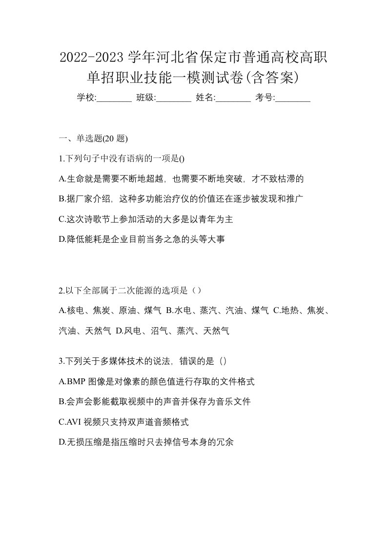 2022-2023学年河北省保定市普通高校高职单招职业技能一模测试卷含答案