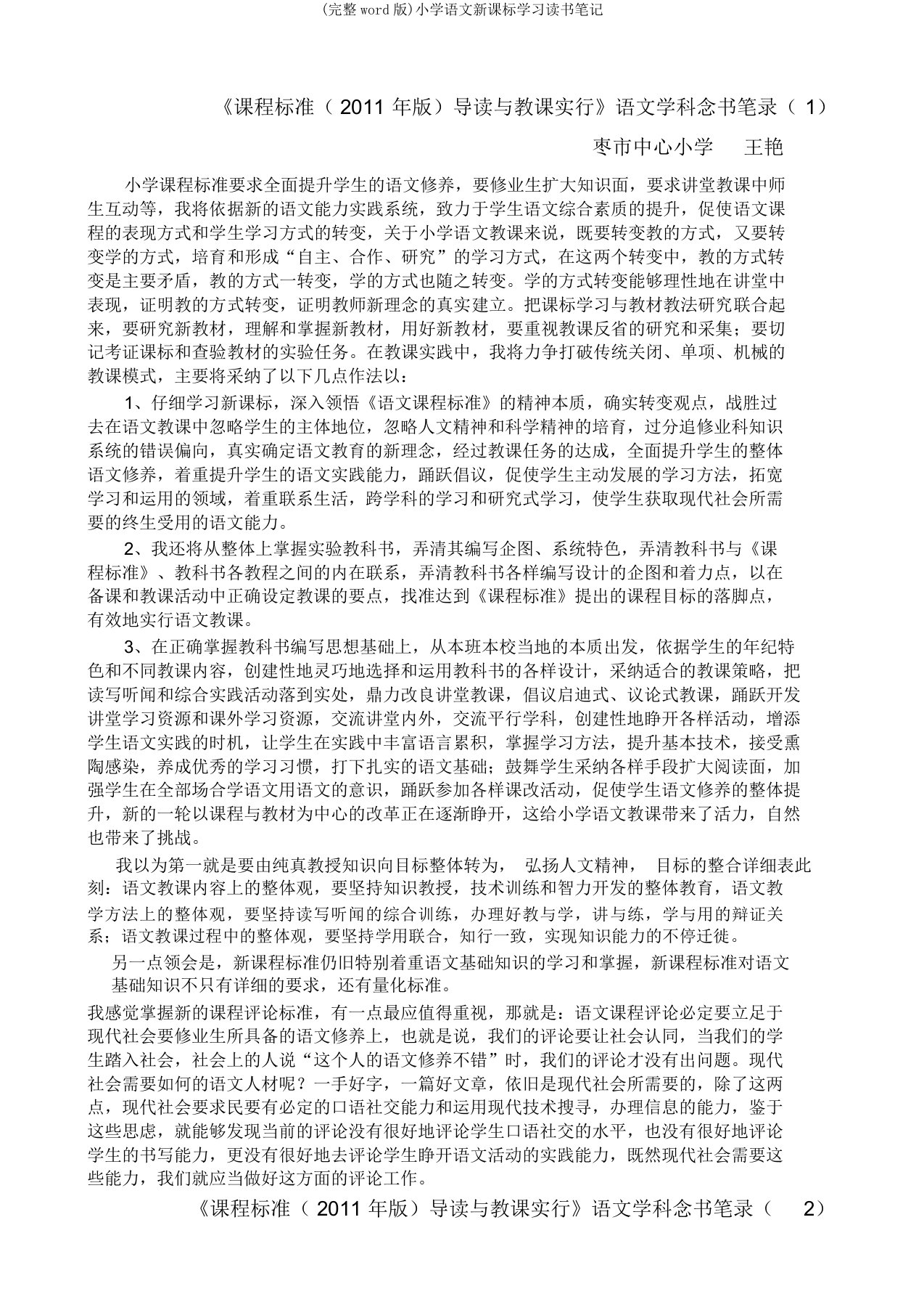 小学语文新课标学习读书笔记