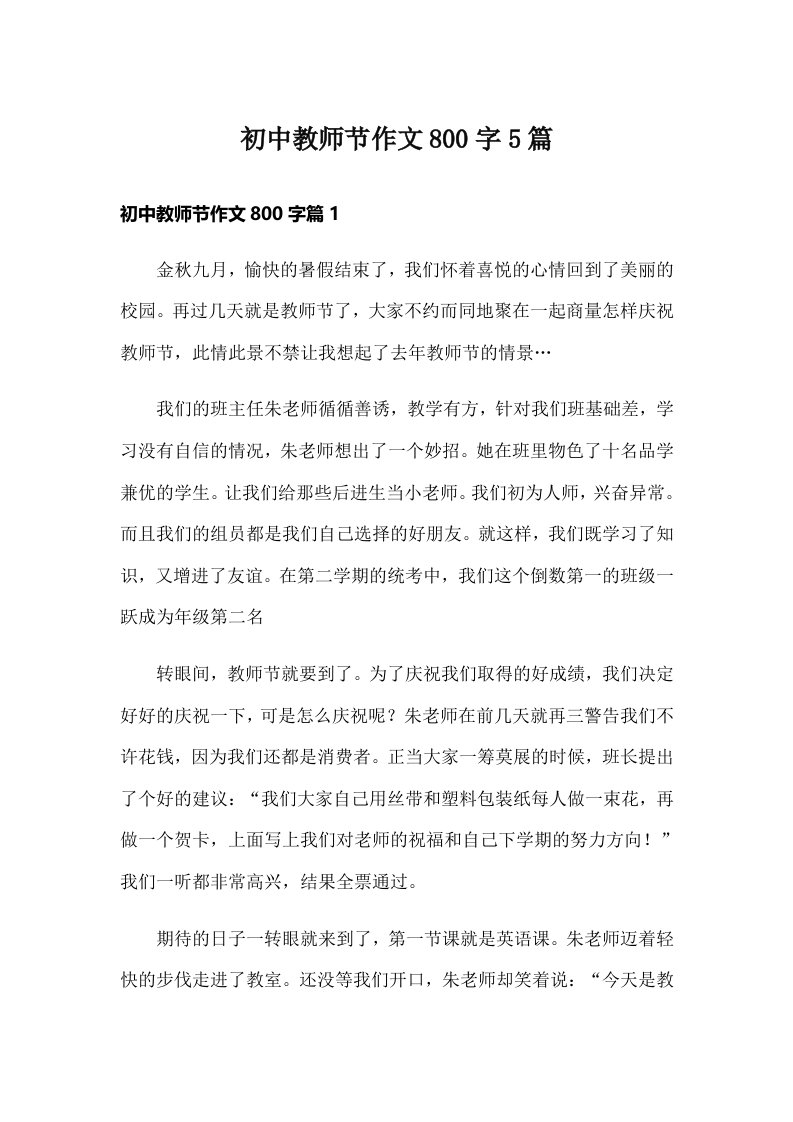 初中教师节作文800字5篇