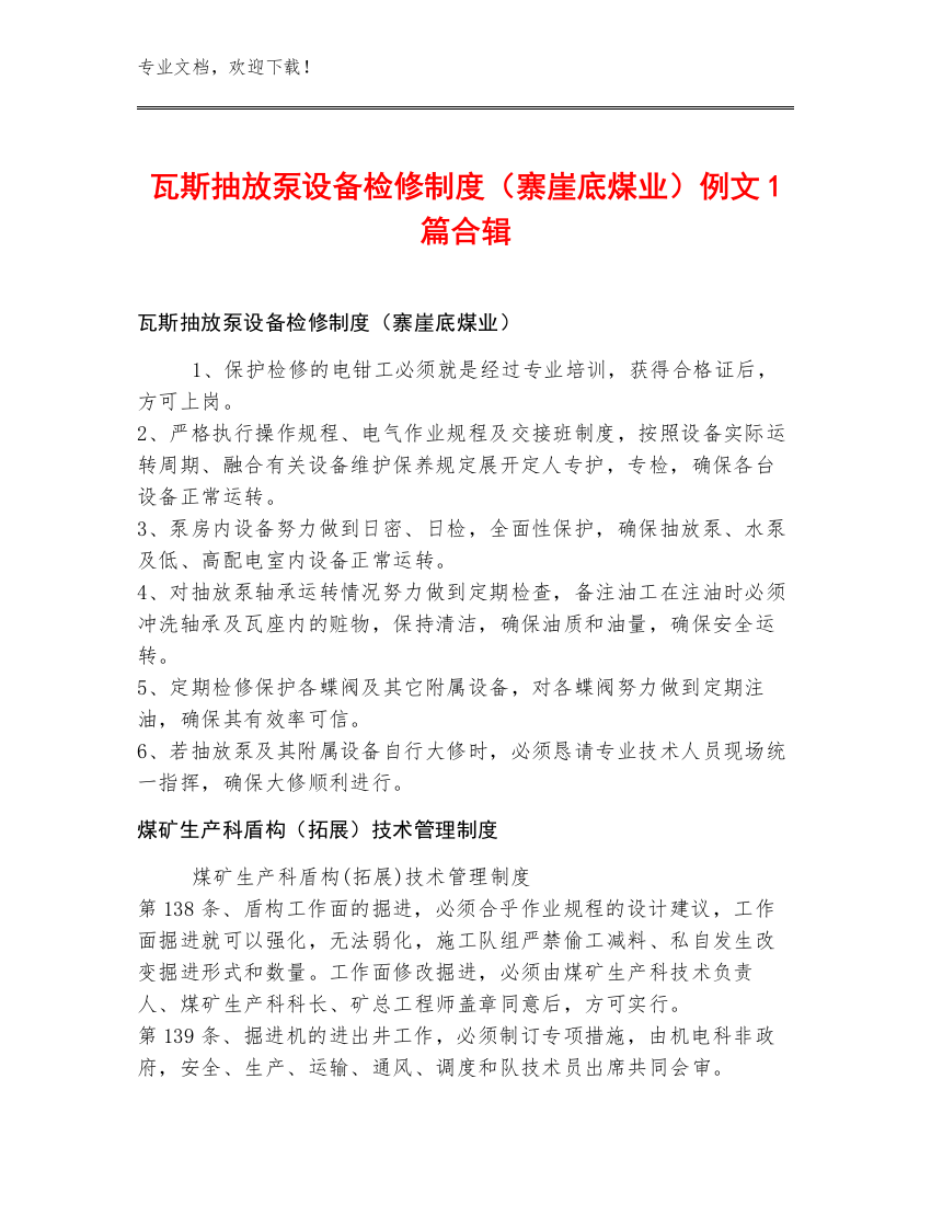 瓦斯抽放泵设备检修制度（寨崖底煤业）例文1篇合辑