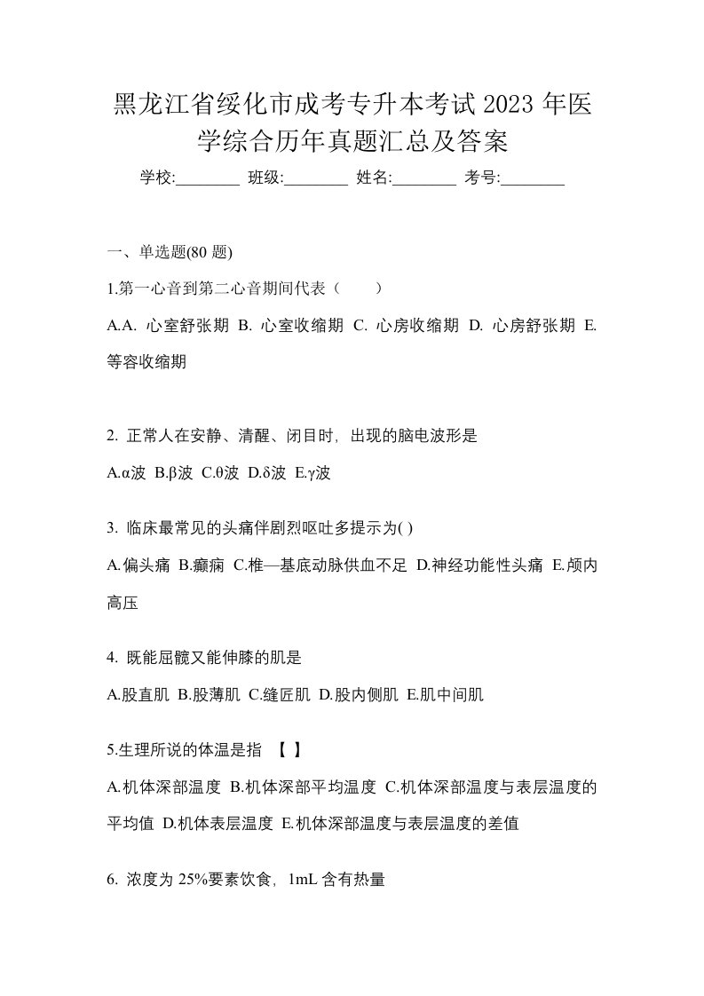 黑龙江省绥化市成考专升本考试2023年医学综合历年真题汇总及答案