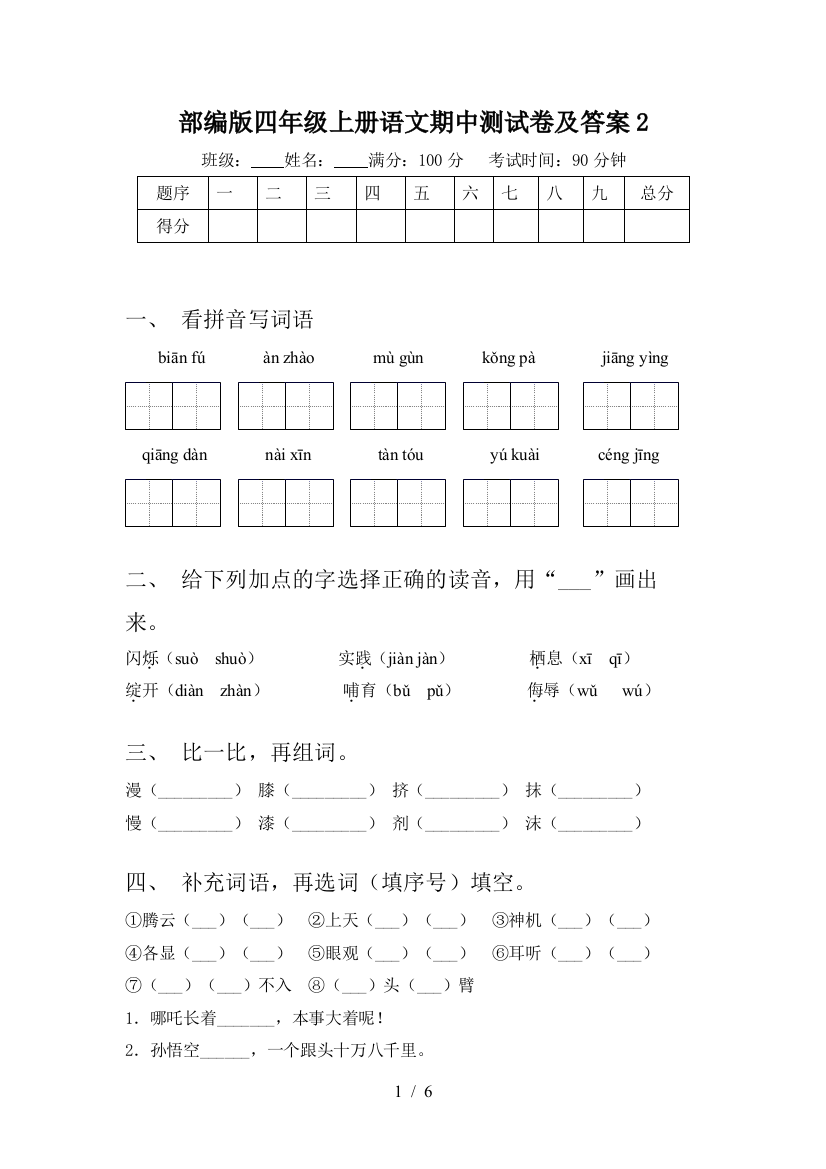 部编版四年级上册语文期中测试卷及答案2