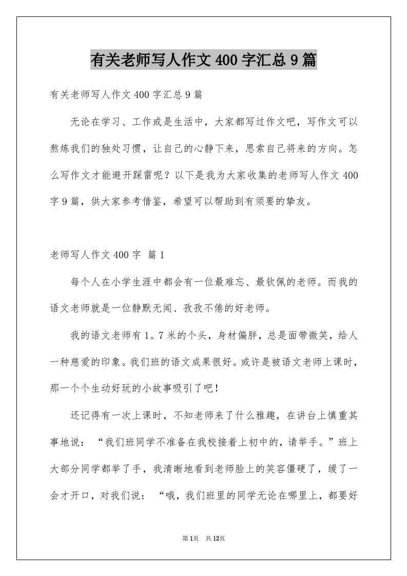 有关老师写人作文400字汇总9篇例文