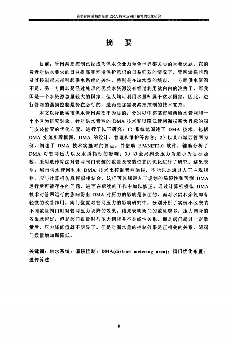 供水管网漏损控制的DMA技术及阀门布置的优化研究【土木工程市政工程专业优秀论文】