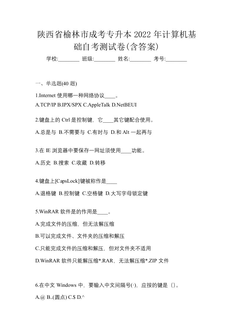 陕西省榆林市成考专升本2022年计算机基础自考测试卷含答案