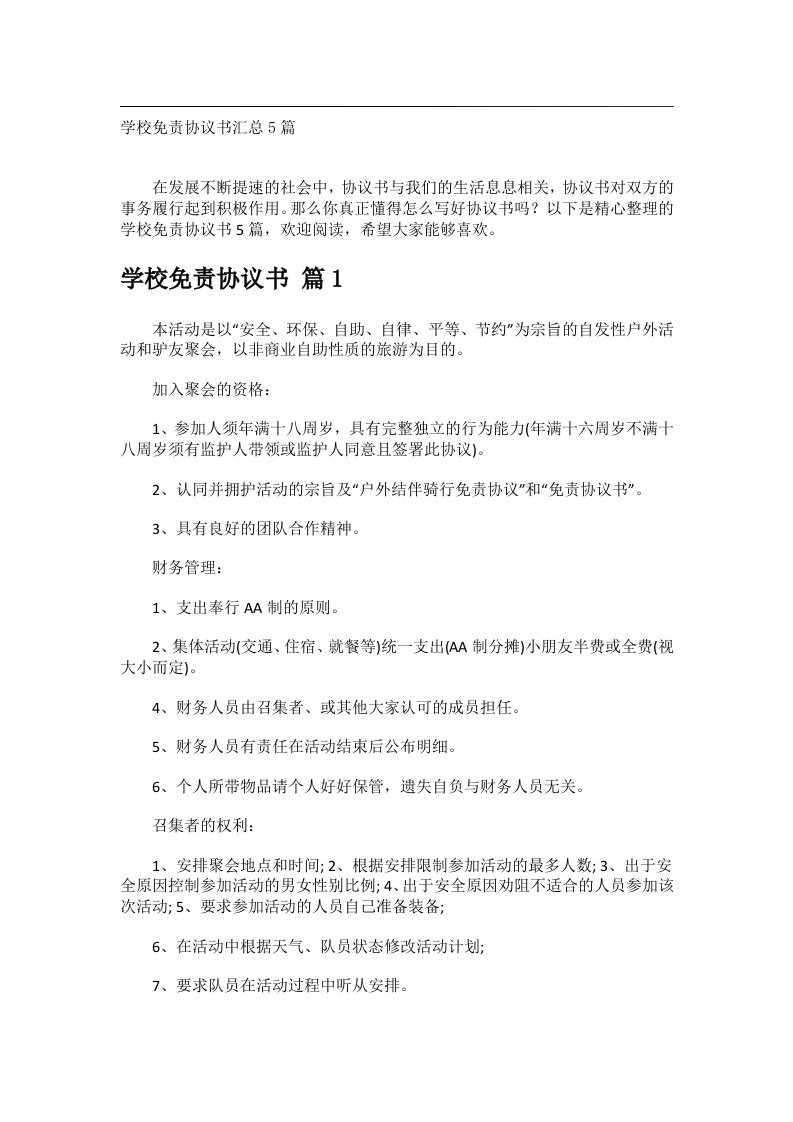 事务文书_学校免责协议书汇总5篇