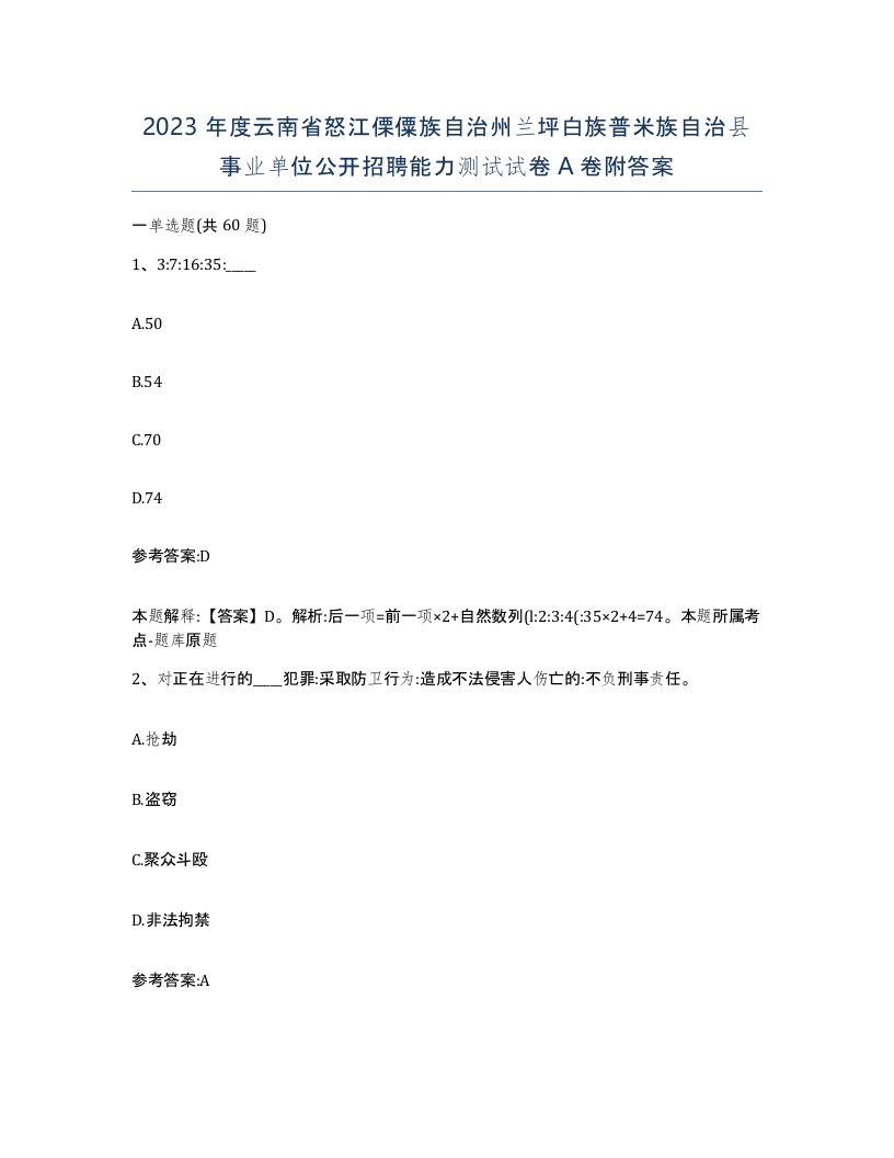 2023年度云南省怒江傈僳族自治州兰坪白族普米族自治县事业单位公开招聘能力测试试卷A卷附答案