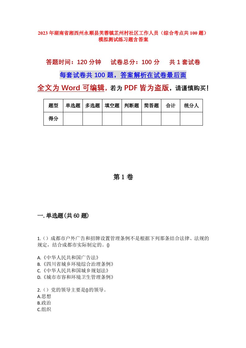 2023年湖南省湘西州永顺县芙蓉镇芷州村社区工作人员综合考点共100题模拟测试练习题含答案