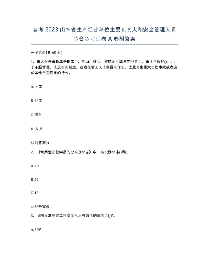 备考2023山东省生产经营单位主要负责人和安全管理人员综合练习试卷A卷附答案