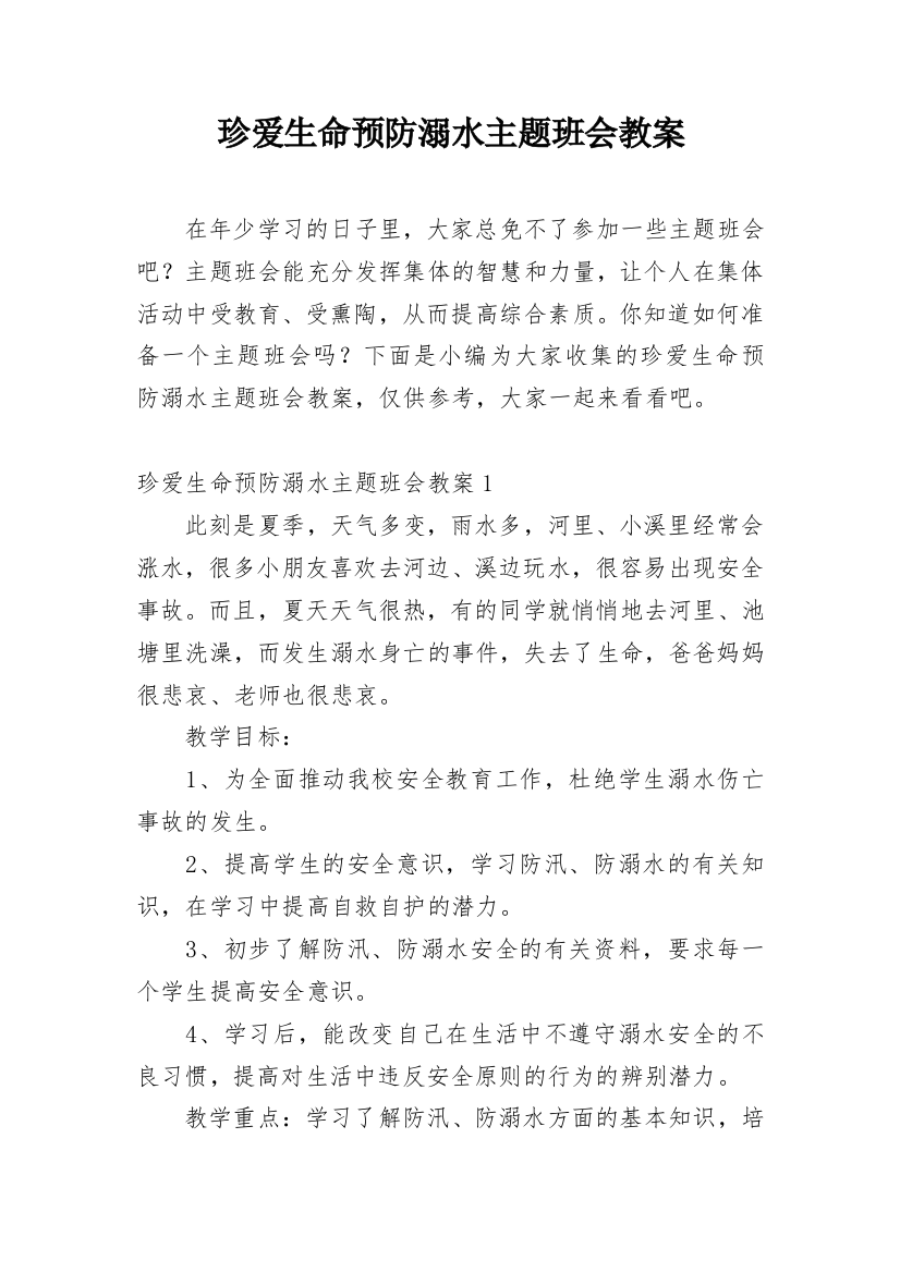 珍爱生命预防溺水主题班会教案_29