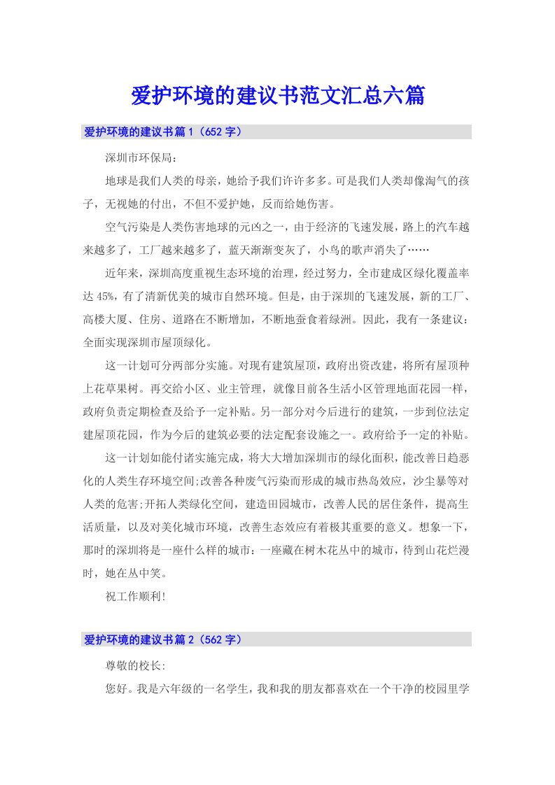 爱护环境的建议书范文汇总六篇