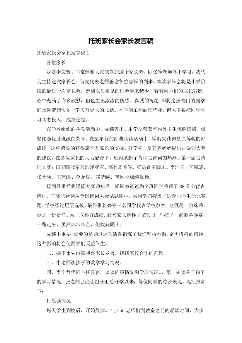 托班家长会家长发言稿