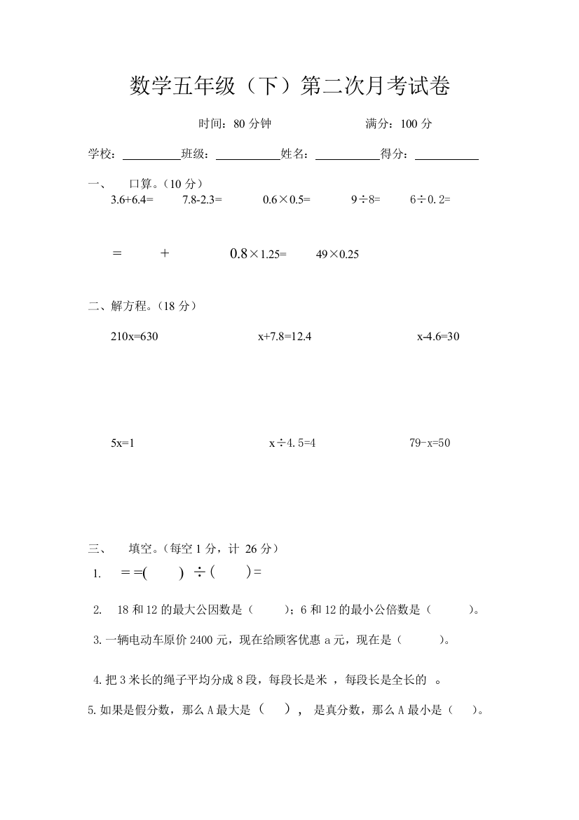 【小学中学教育精选】2014苏教版五年级数学(下)第二次月考试卷