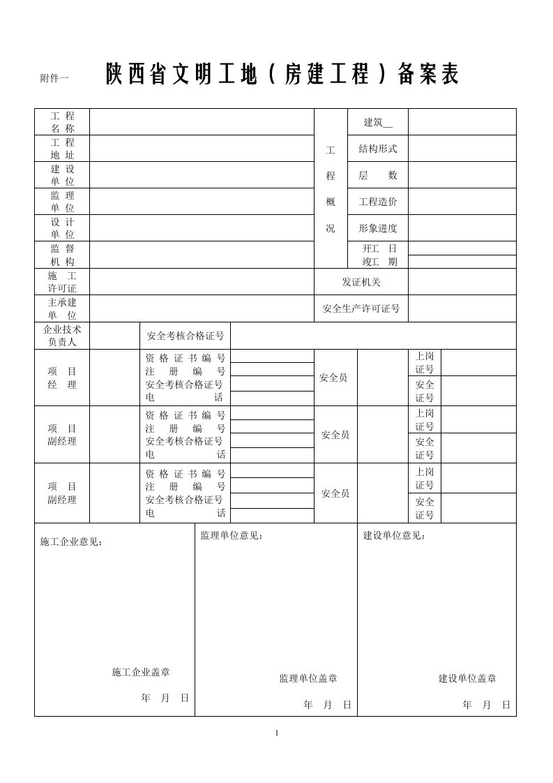 文明工地相关表格