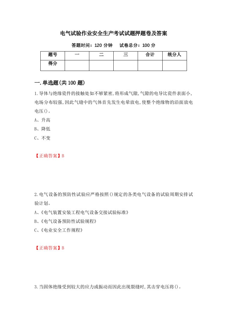 电气试验作业安全生产考试试题押题卷及答案5