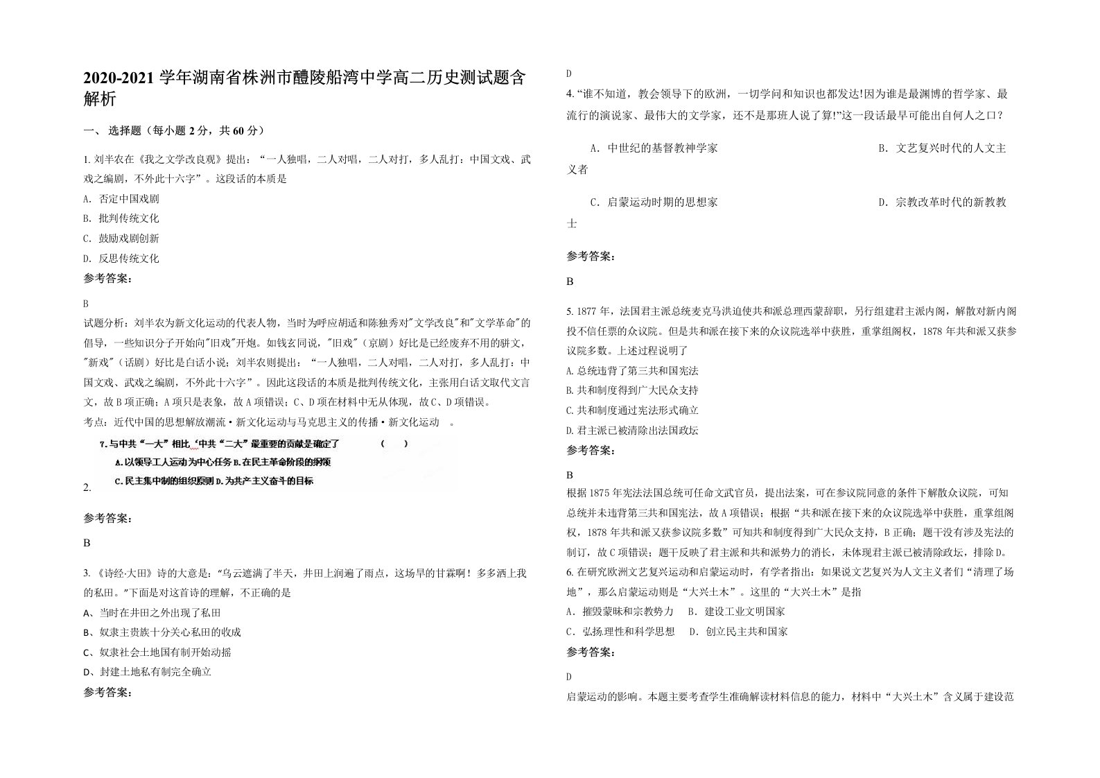 2020-2021学年湖南省株洲市醴陵船湾中学高二历史测试题含解析