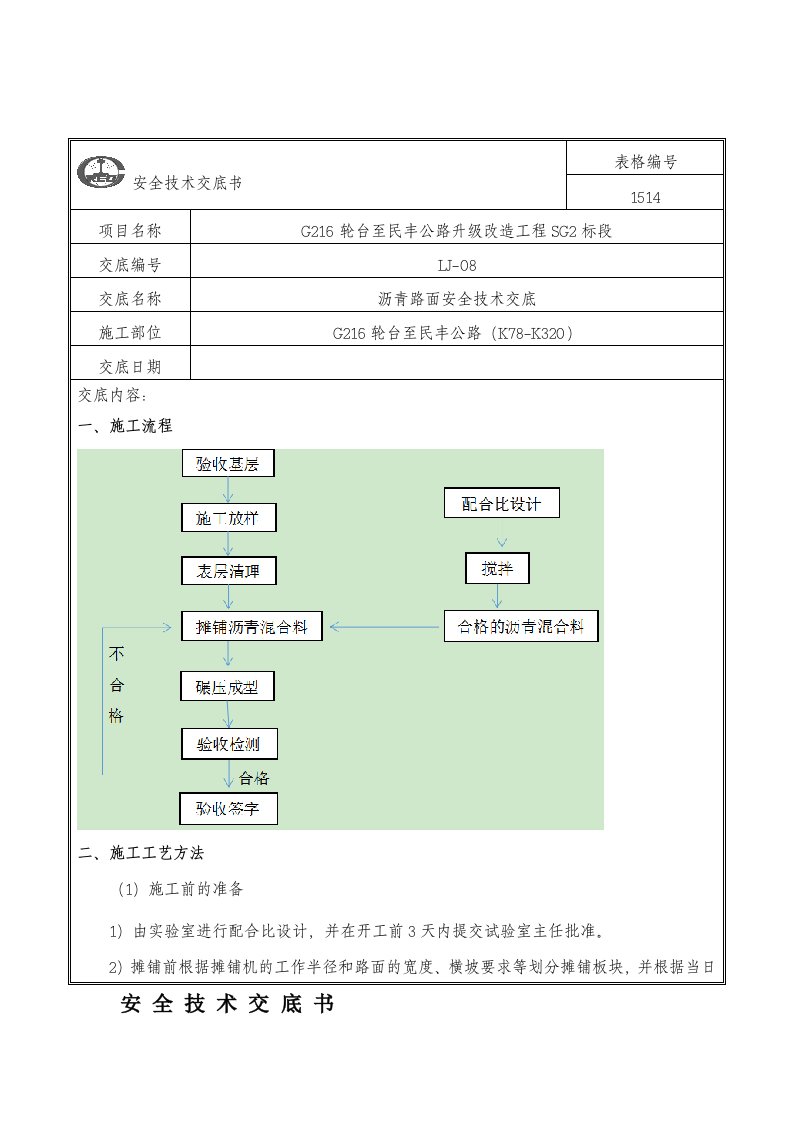 沥青路面安全技术交底