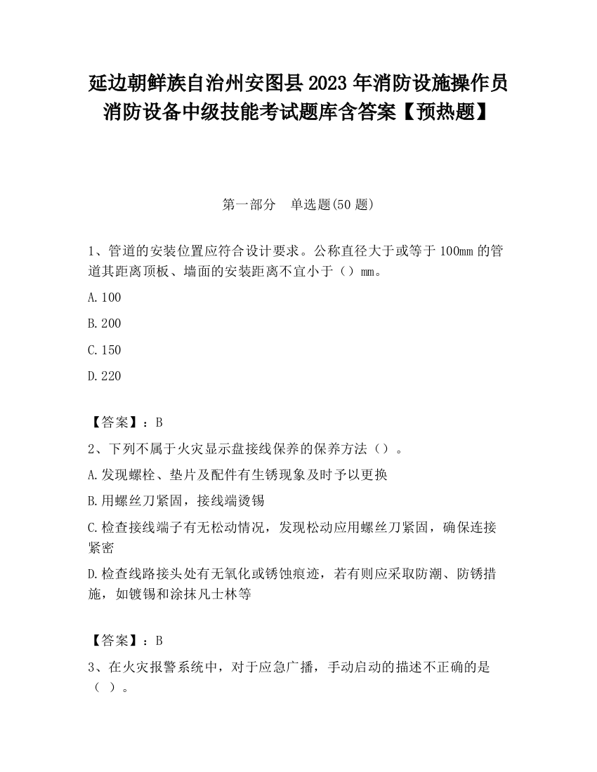 延边朝鲜族自治州安图县2023年消防设施操作员消防设备中级技能考试题库含答案【预热题】